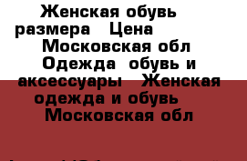 Женская обувь 39 размера › Цена ­ 10 000 - Московская обл. Одежда, обувь и аксессуары » Женская одежда и обувь   . Московская обл.